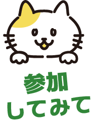 参加してみて