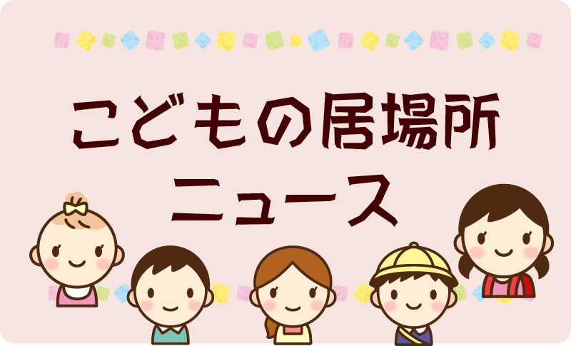 Vol.9「孤食、孤立をなくし、あたたかいつながりを」