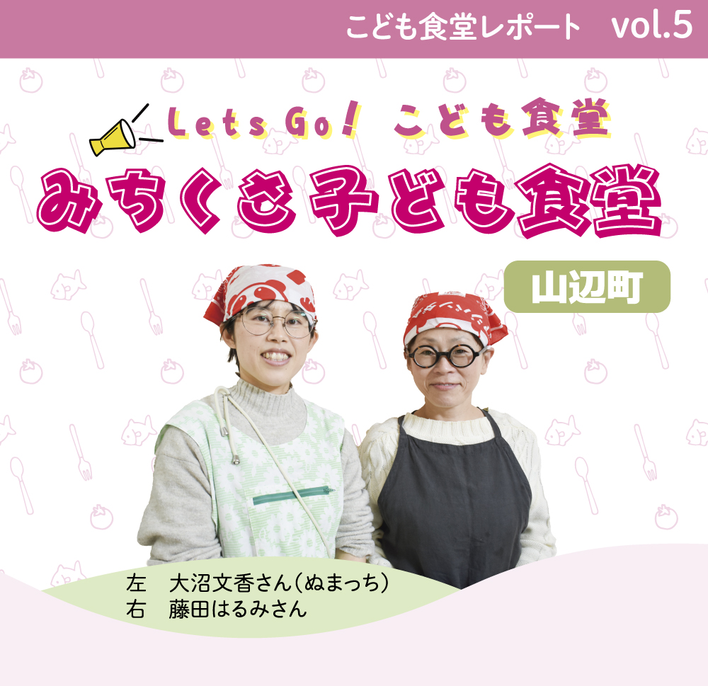 みちくさ子ども食堂