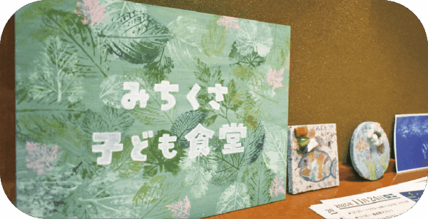 みちくさ子ども食堂