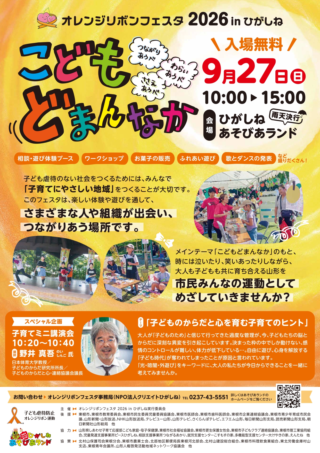 オレンジリボンフェスタ2026inひがしね 開催します!