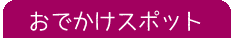 おでかけスポット