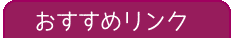 おすすめリンク